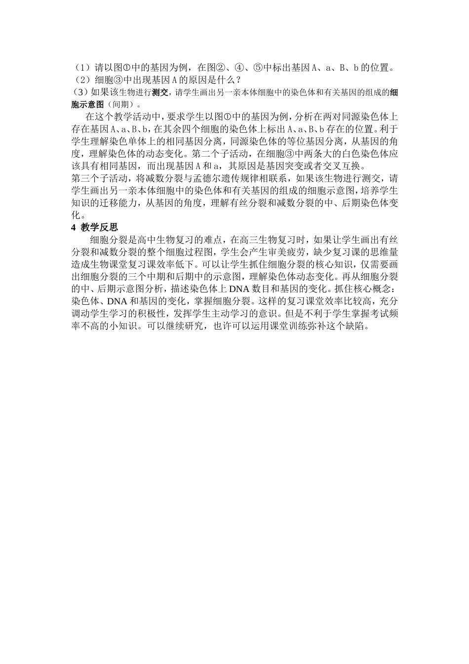 陈海学“细胞增殖”复习课的教学设计_第3页