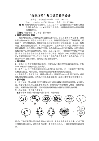 陈海学“细胞增殖”复习课的教学设计