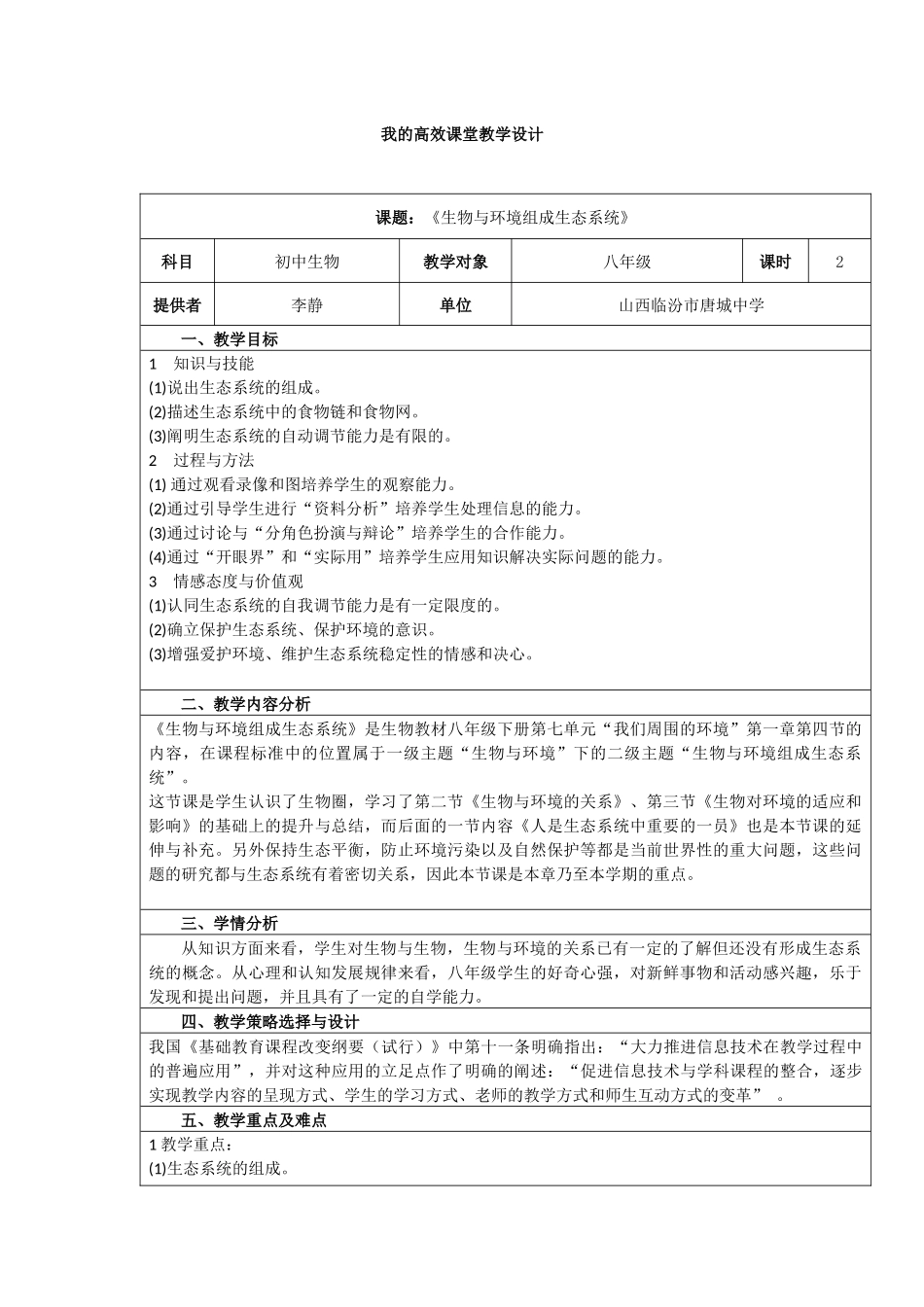 生物与环境组成生态系统_第1页