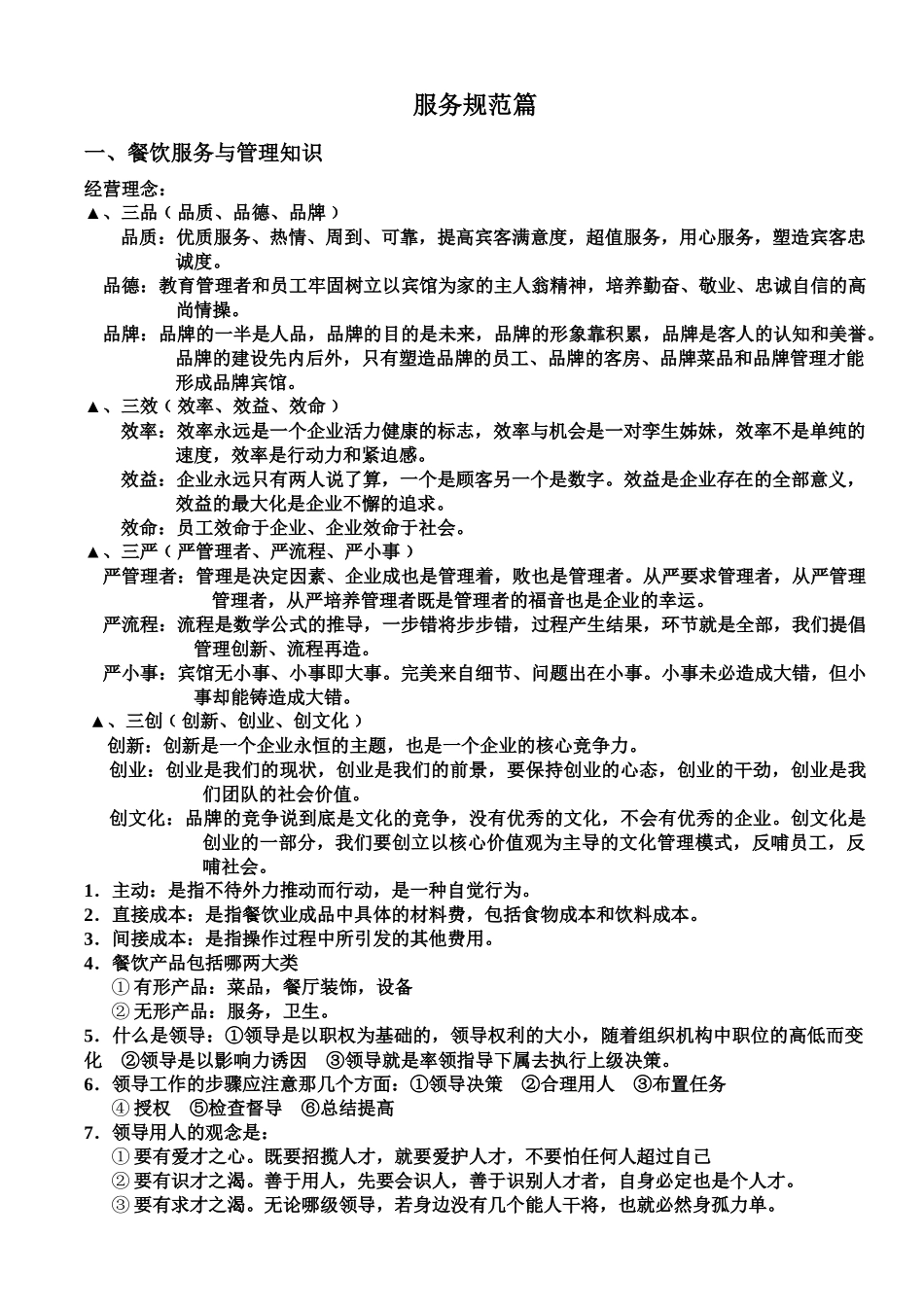 餐饮服务与管理知识培训教材_第3页