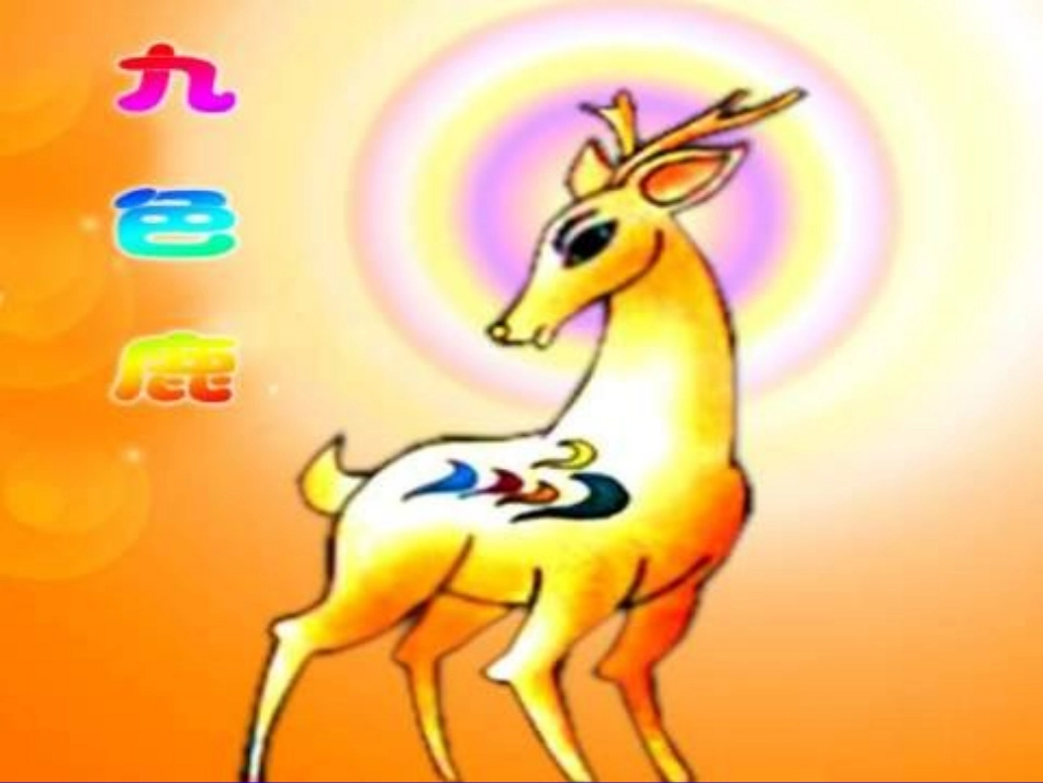 (中小学精品）九色鹿（新修改）_第1页