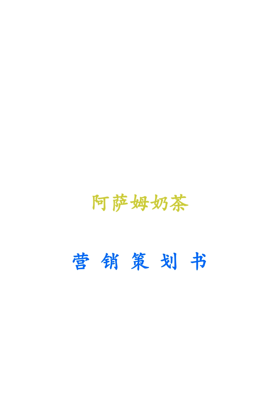 阿萨姆奶茶营销策划书样本_第1页