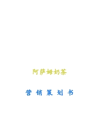 阿萨姆奶茶营销策划书样本
