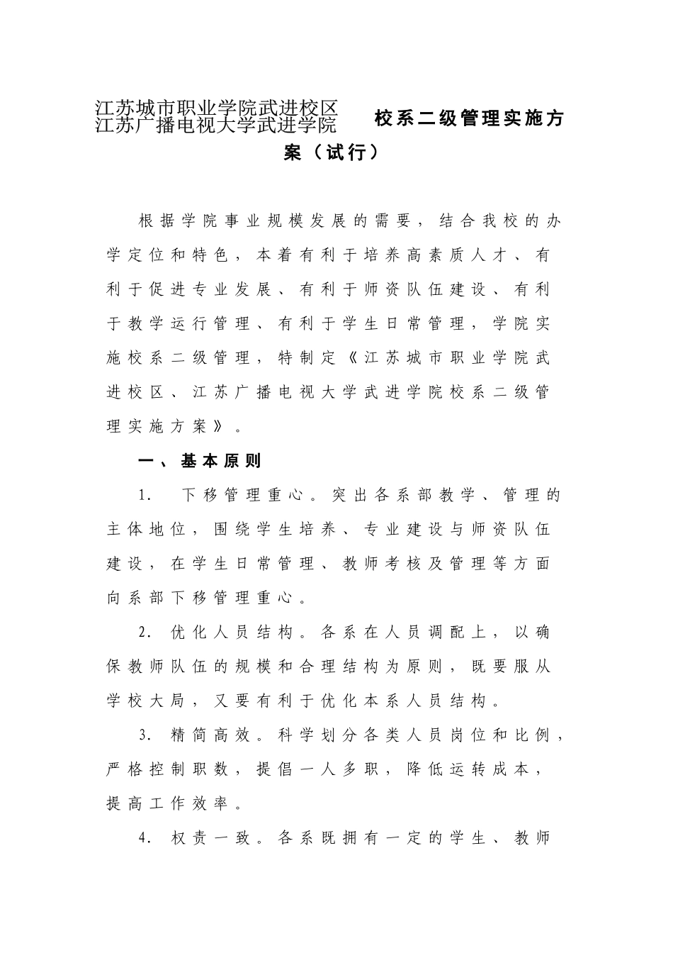 江苏城市职业学院武进校区、江苏广播电视大学武进学院校系二级管_第1页