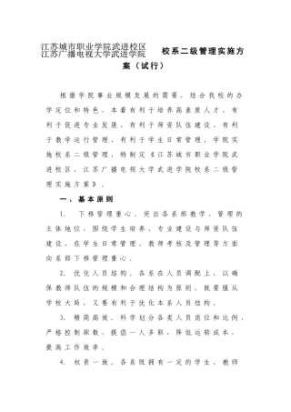 江苏城市职业学院武进校区、江苏广播电视大学武进学院校系二级管