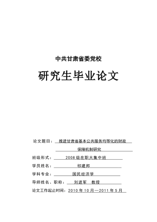 甘肃省基本公共服务均等化的财政体制保障与财政政策支持探析(510)