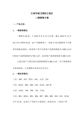 江南华城国际公寓二期销售方案(1225)