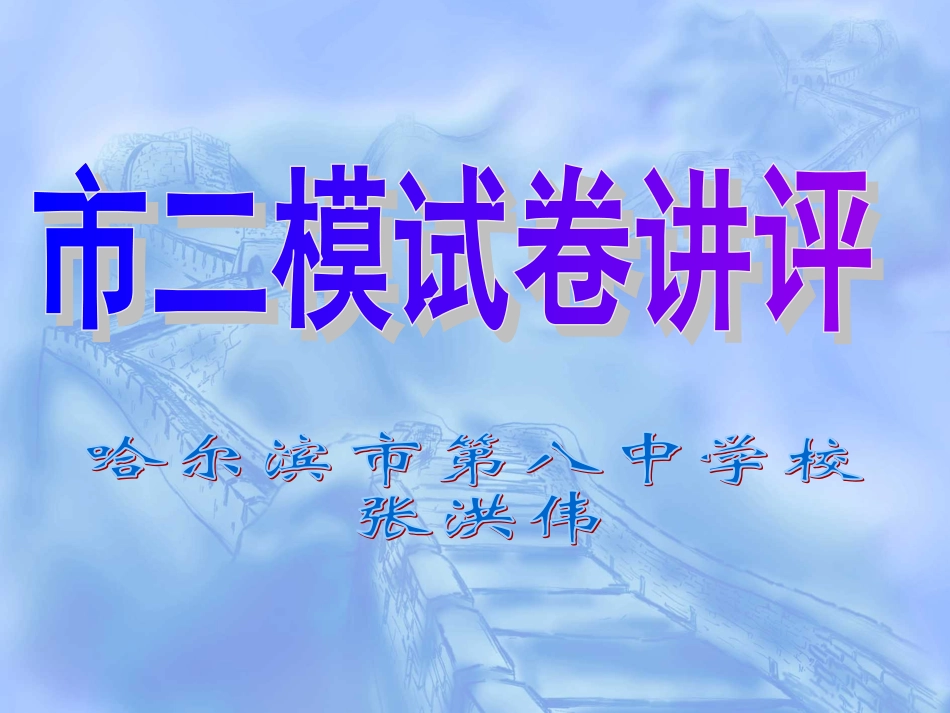 张洪伟市二模讲评课_第1页