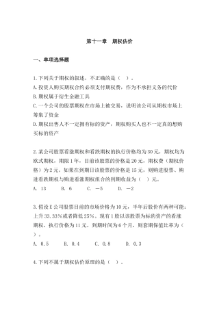 期权估价答题练习