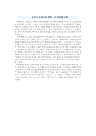 如何引导学生在课堂上积极回答问题