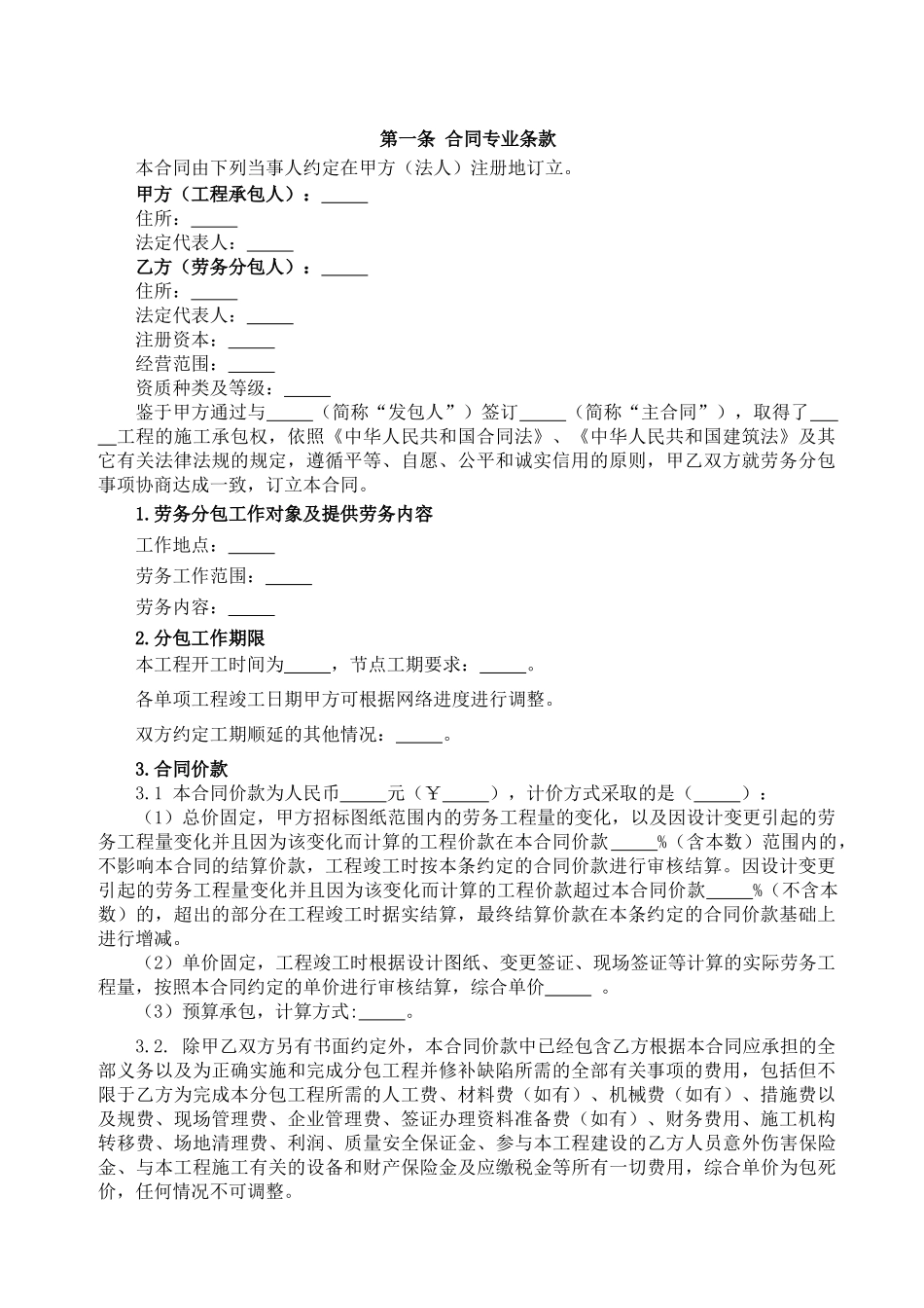 津电建计划〔XXXX〕12号附件1建设工程施工劳务分包模_第2页