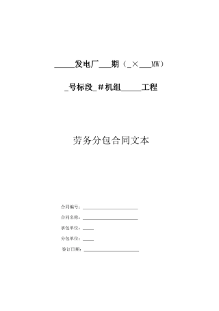 津电建计划〔XXXX〕12号附件1建设工程施工劳务分包模