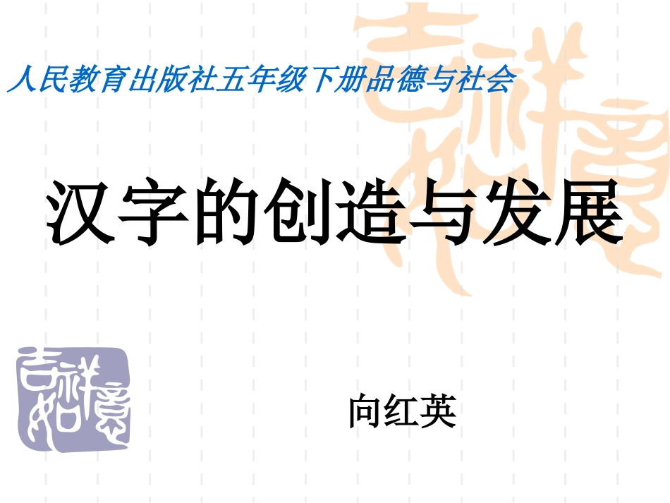 汉字的创造与发展_第1页