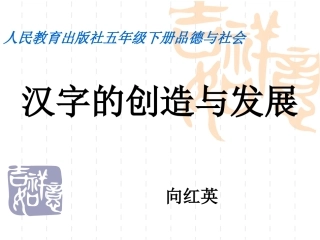 汉字的创造与发展