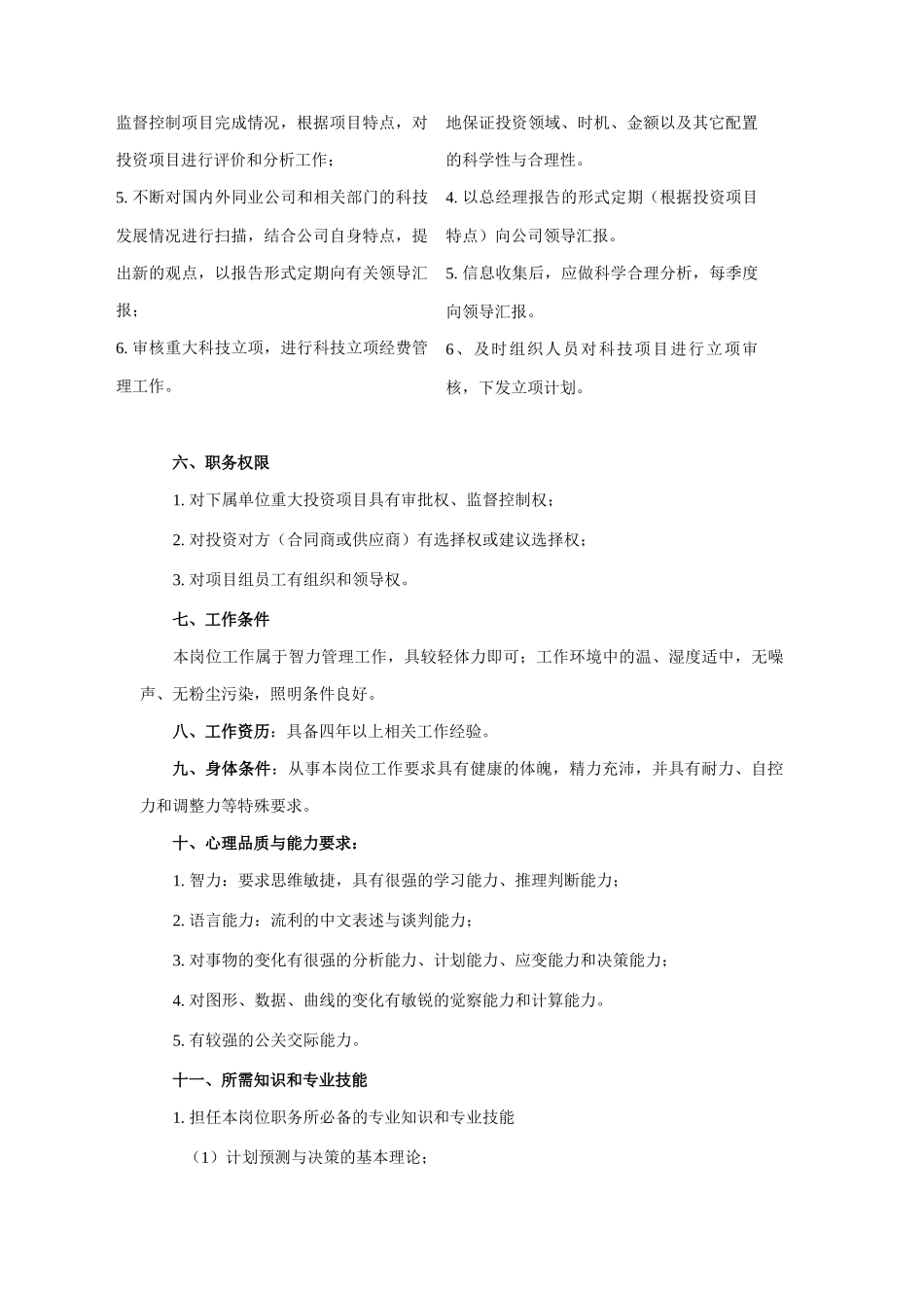 某企业投资管理业务主管岗位职务说明_第3页