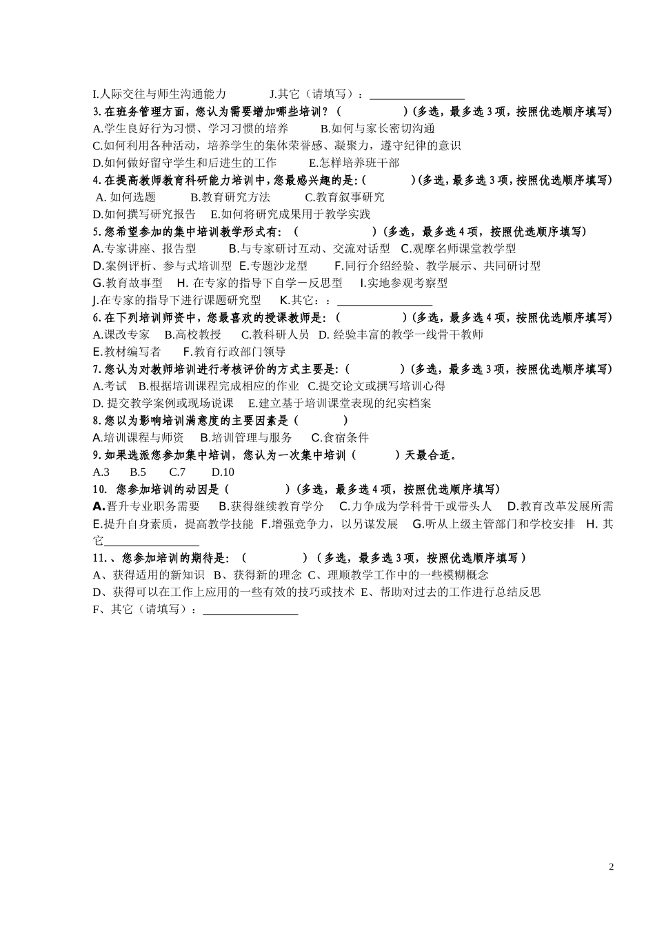 湖北省中小学教师培训需求问卷调查表_第2页