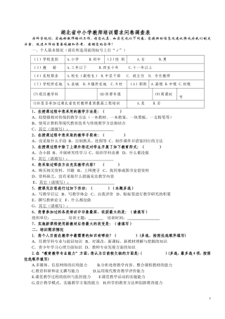 湖北省中小学教师培训需求问卷调查表