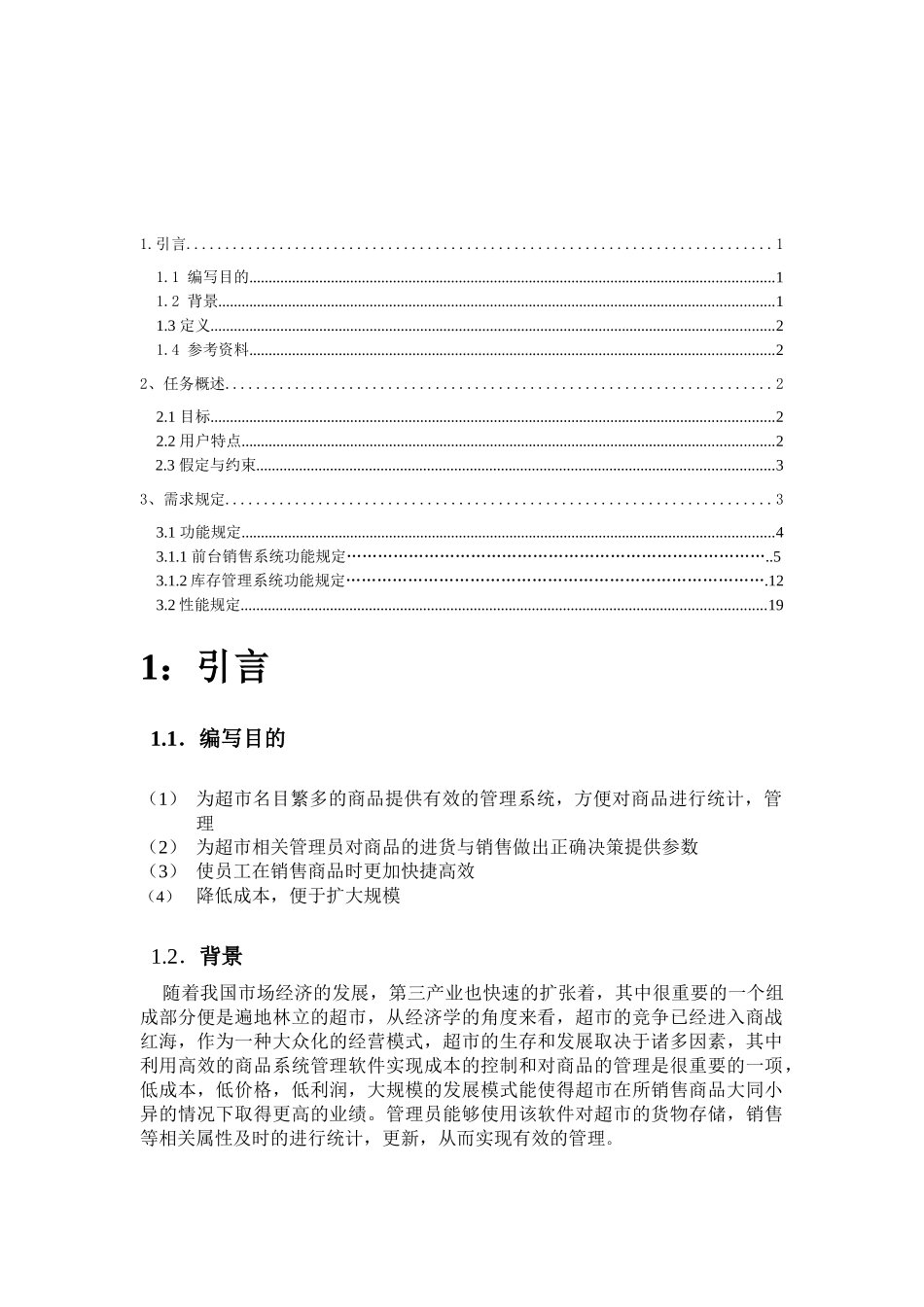 超市商品管理系统需求分析_第1页