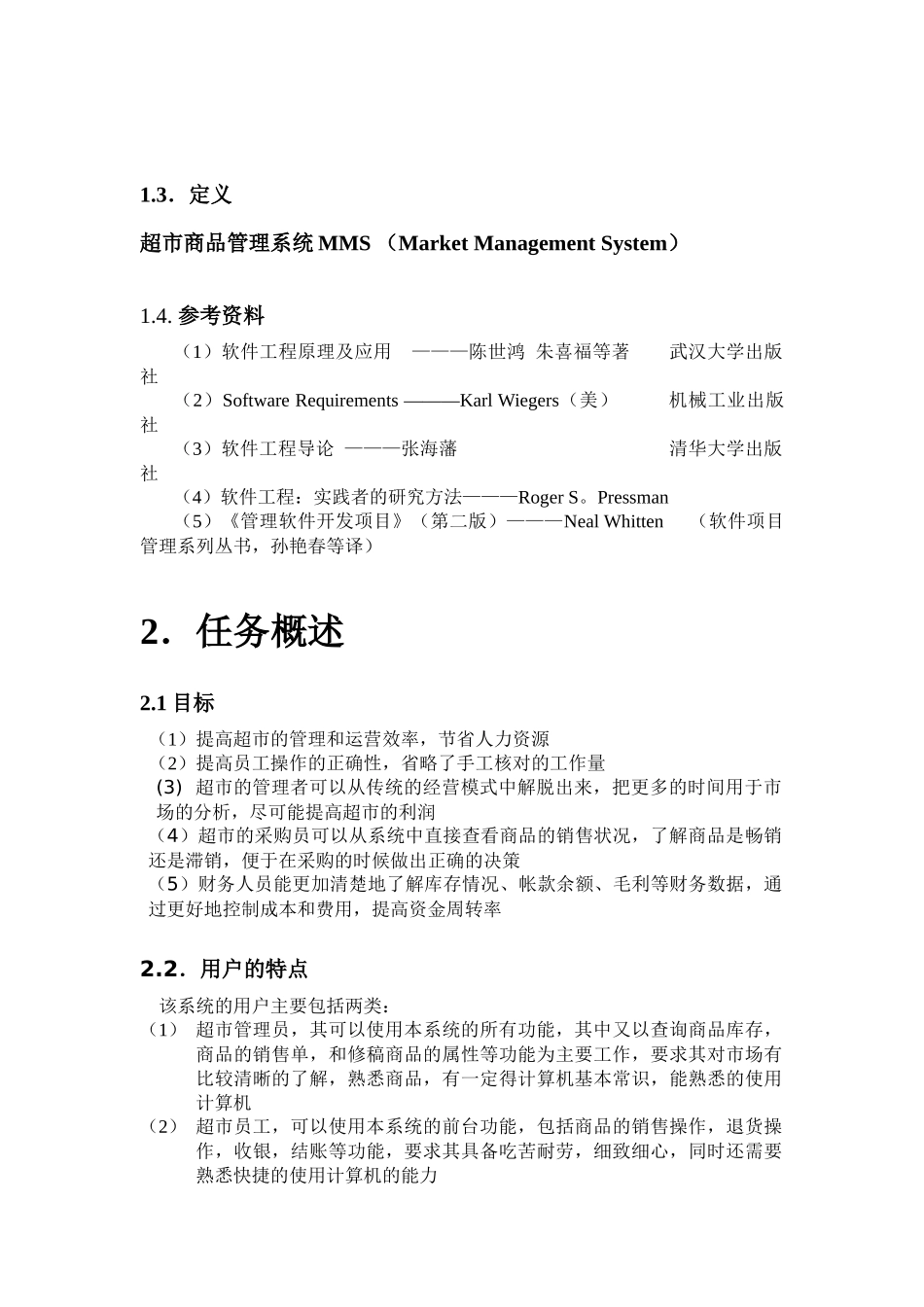 超市商品管理系统需求分析_第2页