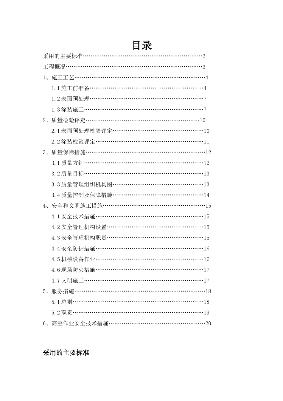 钢结构防火涂料施工方案967304843_第1页