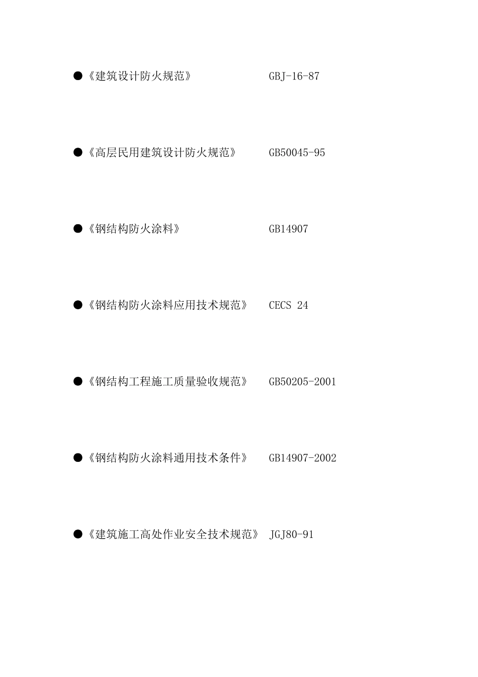 钢结构防火涂料施工方案967304843_第2页