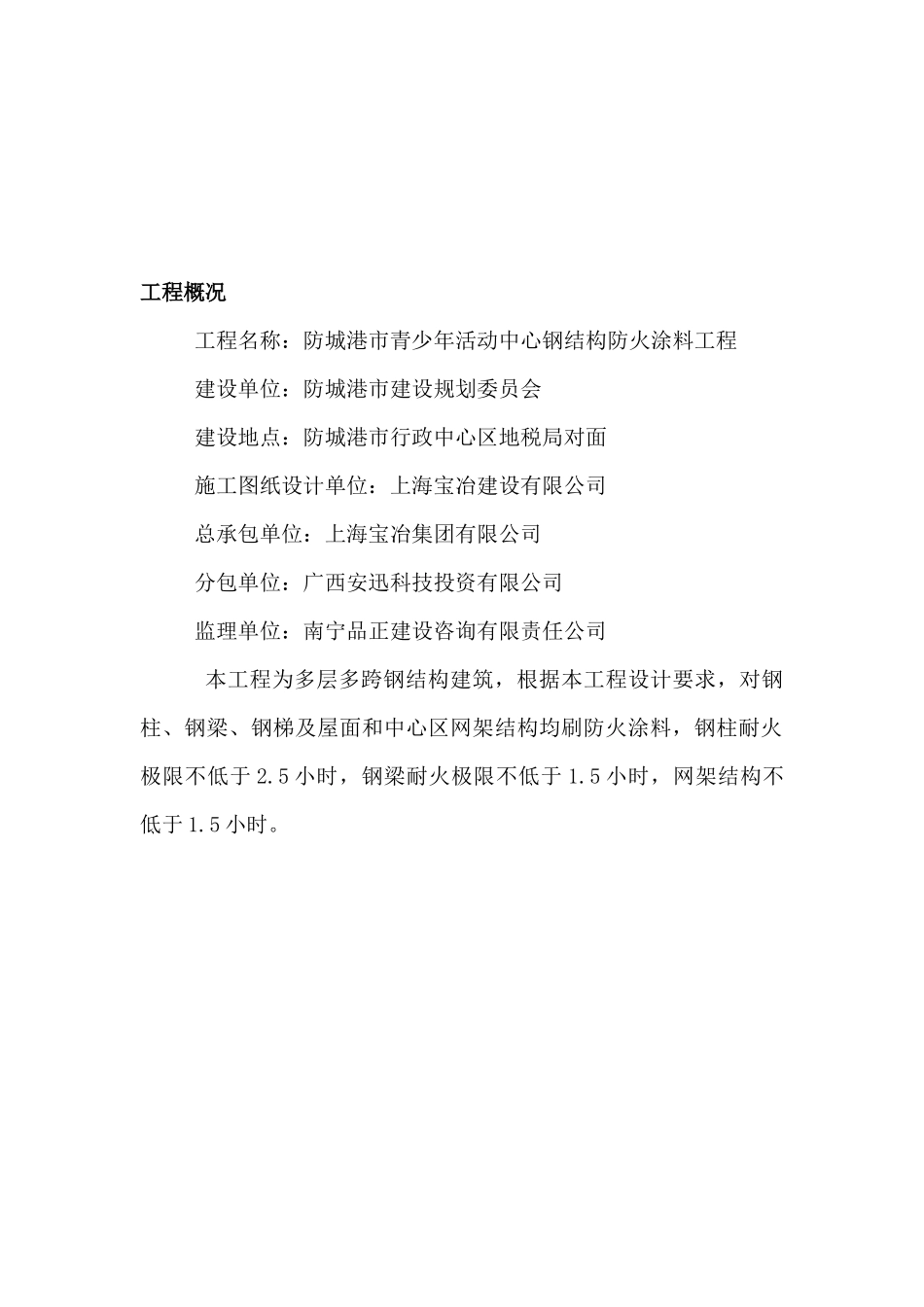 钢结构防火涂料施工方案967304843_第3页