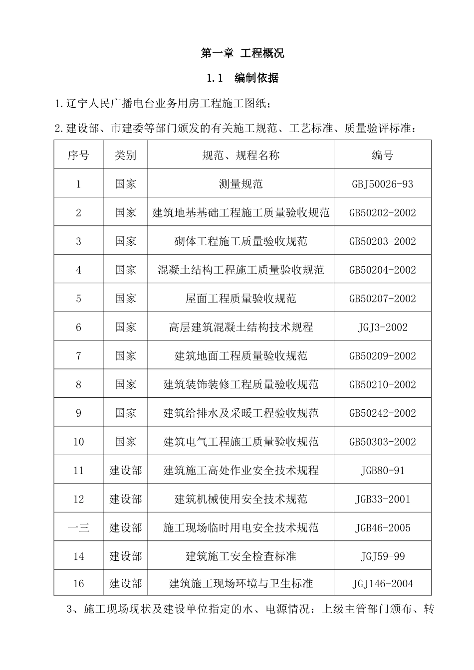 某广播电台业务用施工组织设计_第1页