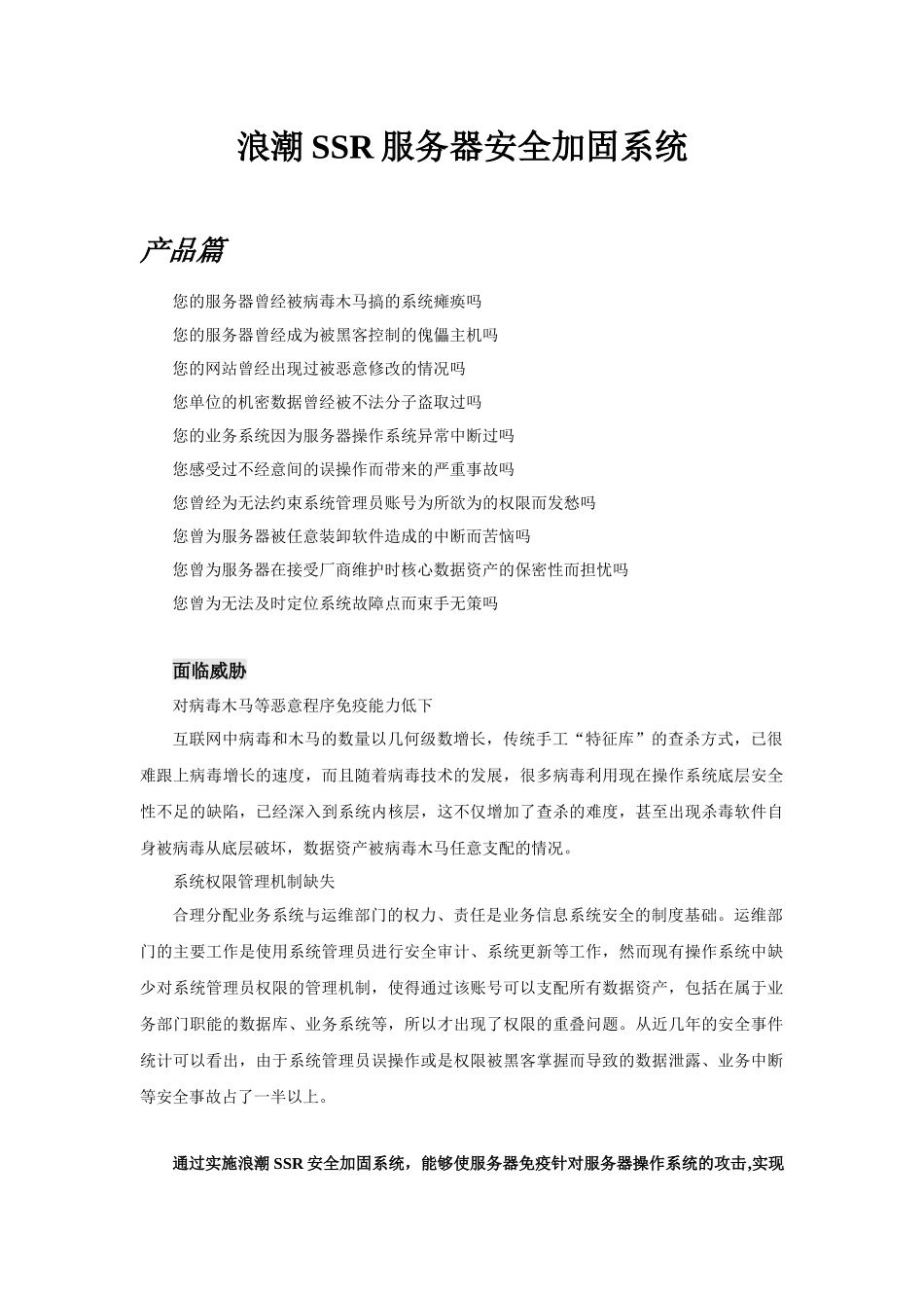浪潮SSR服务器安全加固系统产品概述_第1页