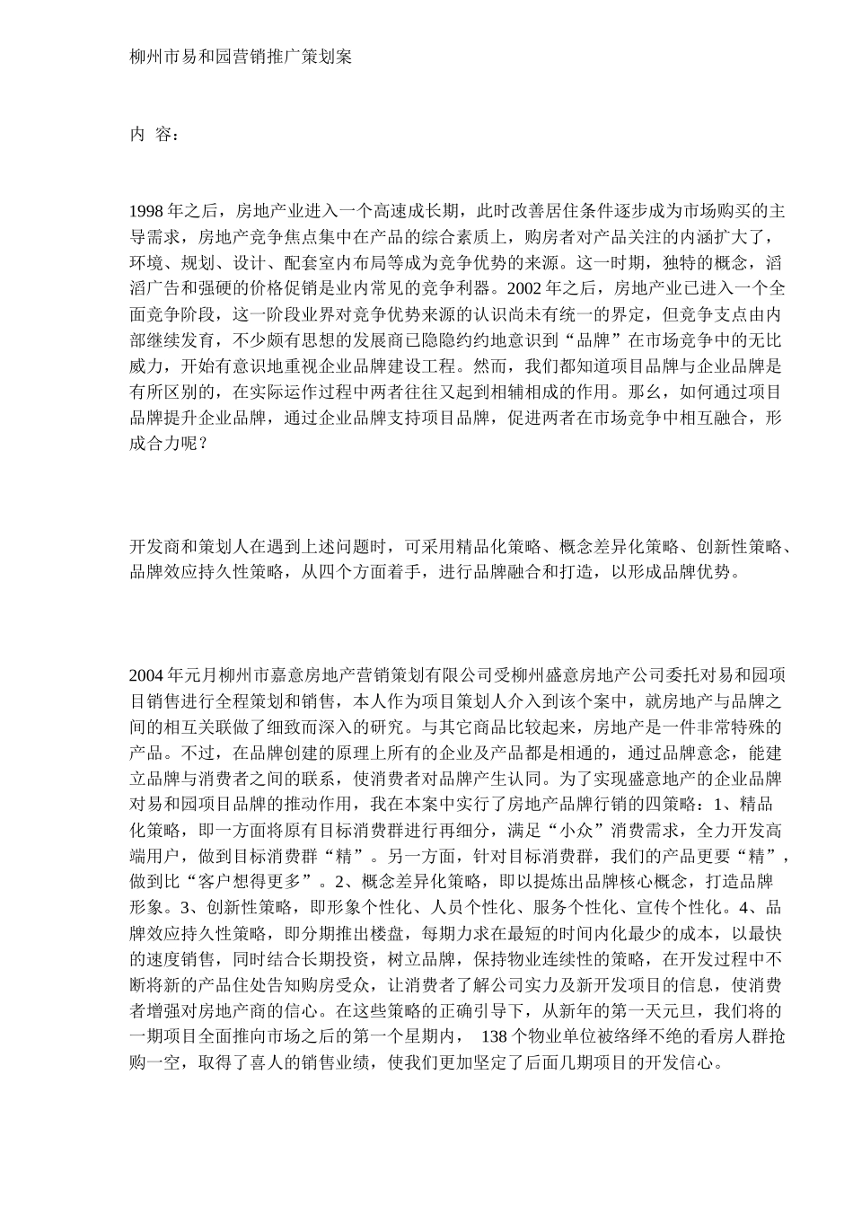 柳州市易和园营销推广策划案(9)_第1页