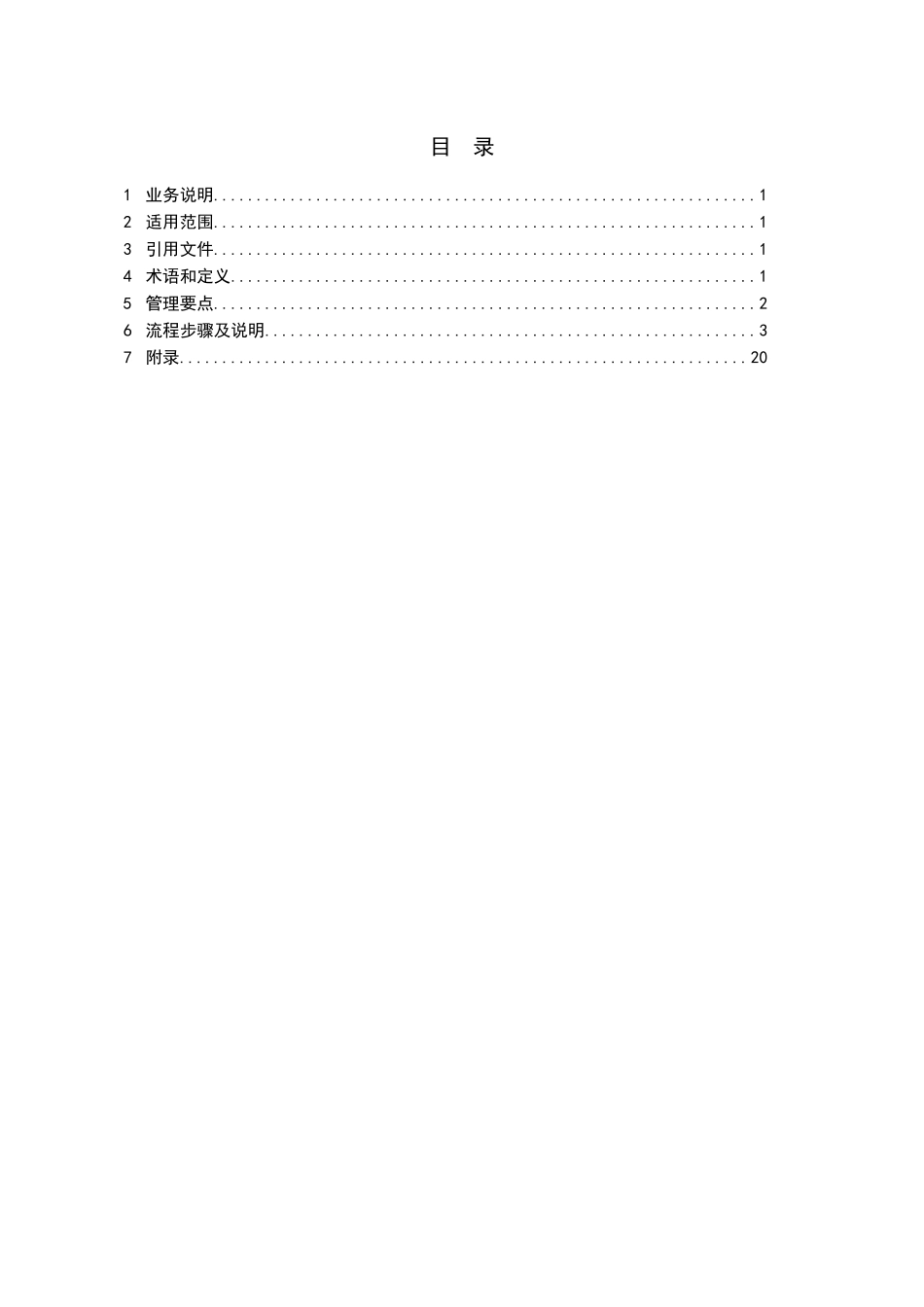 电网公司生产项目管理审查与后评价业务指导书_第3页