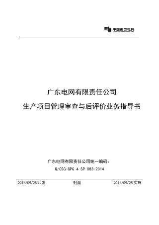 电网公司生产项目管理审查与后评价业务指导书