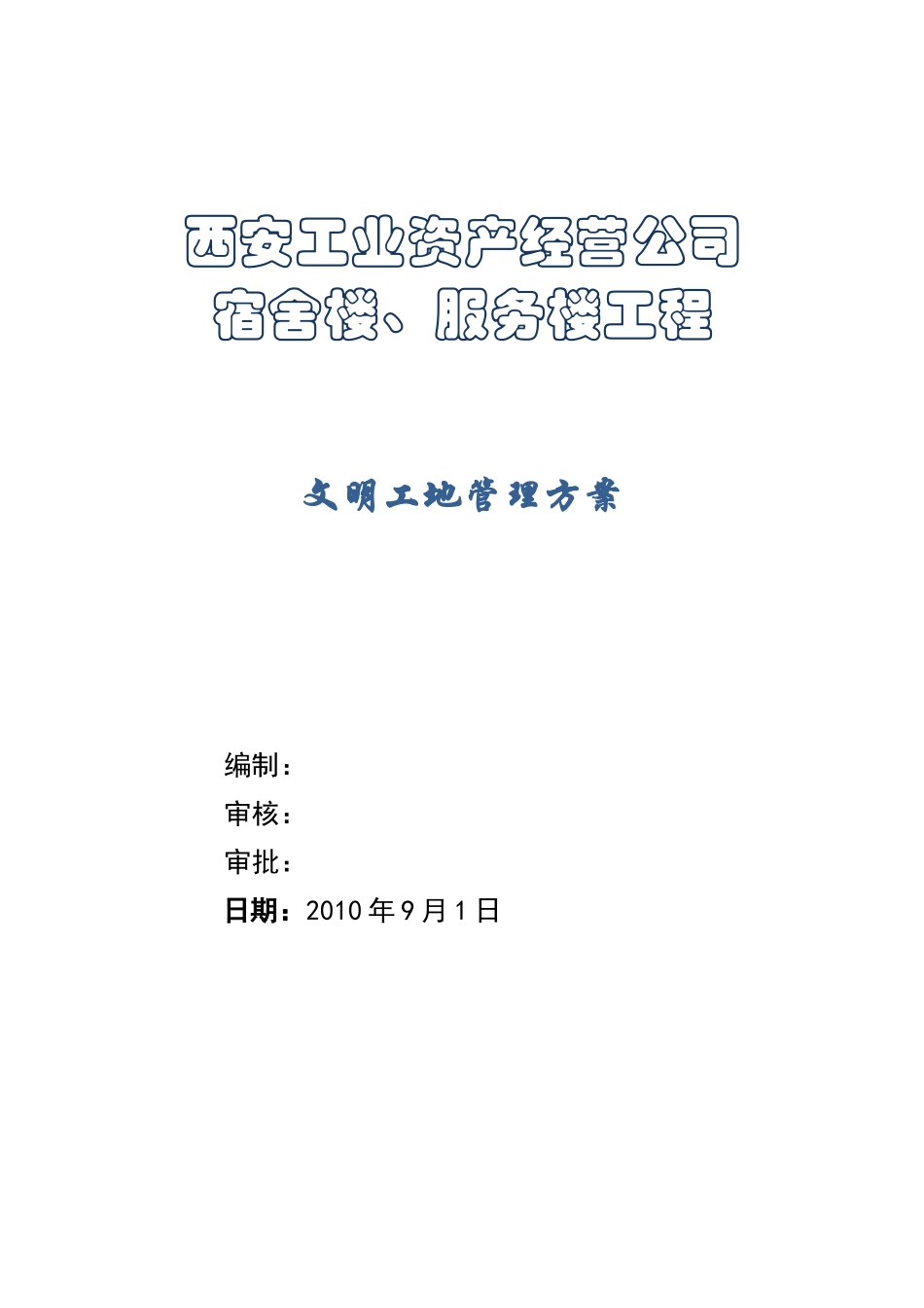 某宿舍楼、服务楼工程文明工地施工方案_第1页