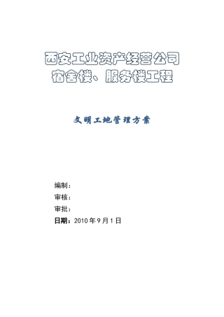 某宿舍楼、服务楼工程文明工地施工方案