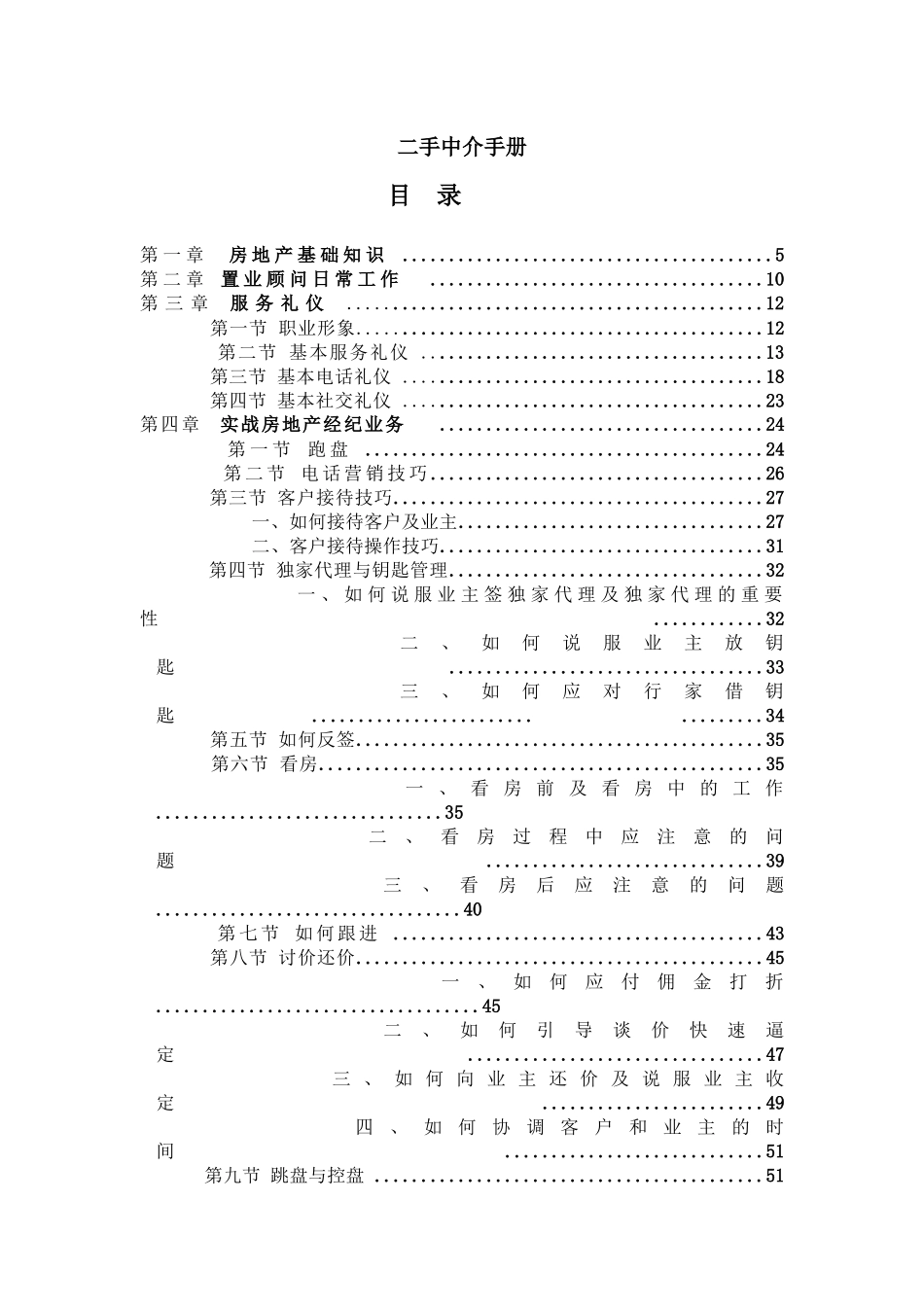 房地产二手中介营销手册_第1页