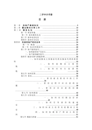 房地产二手中介营销手册