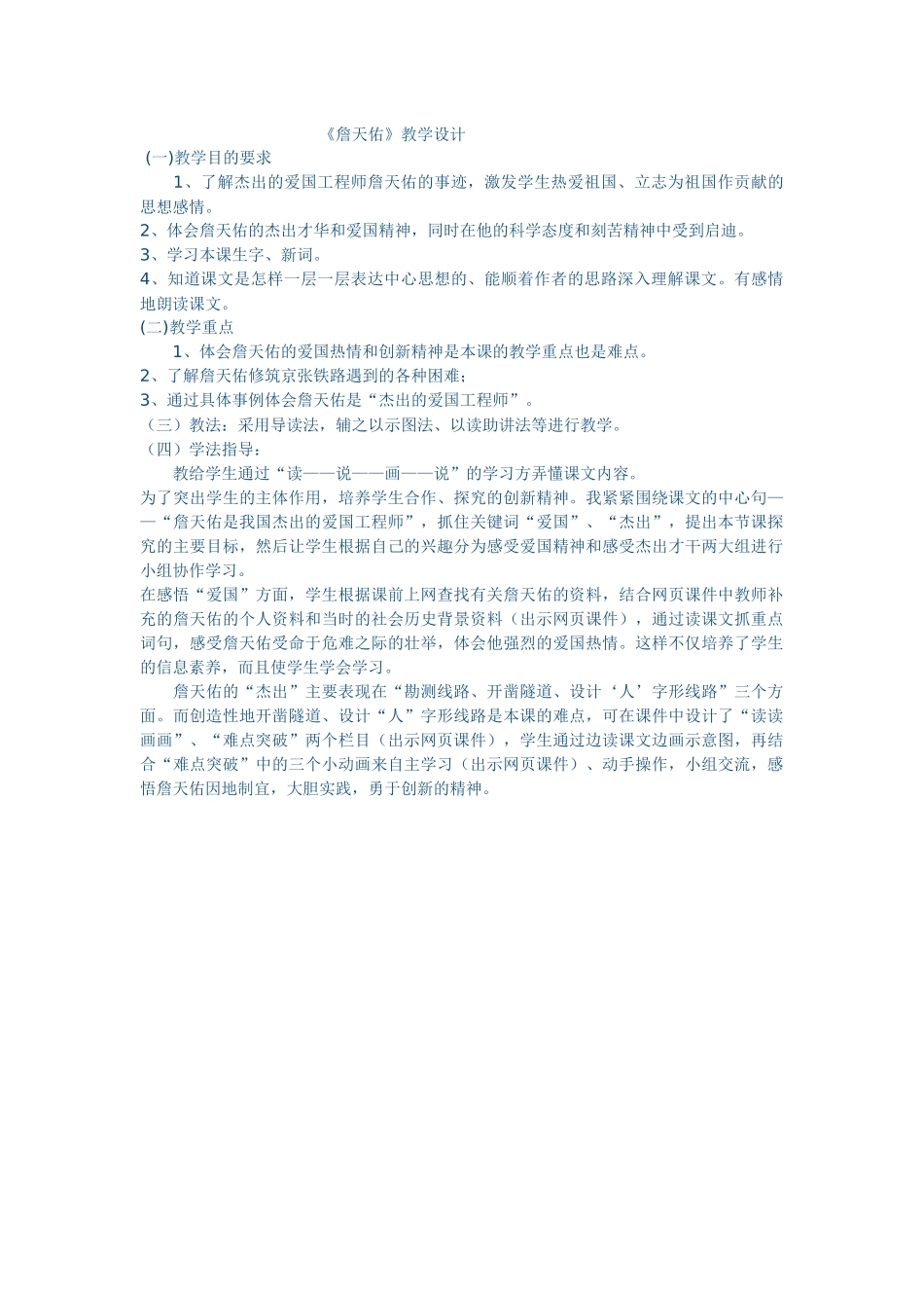 詹天佑教学设计_第1页