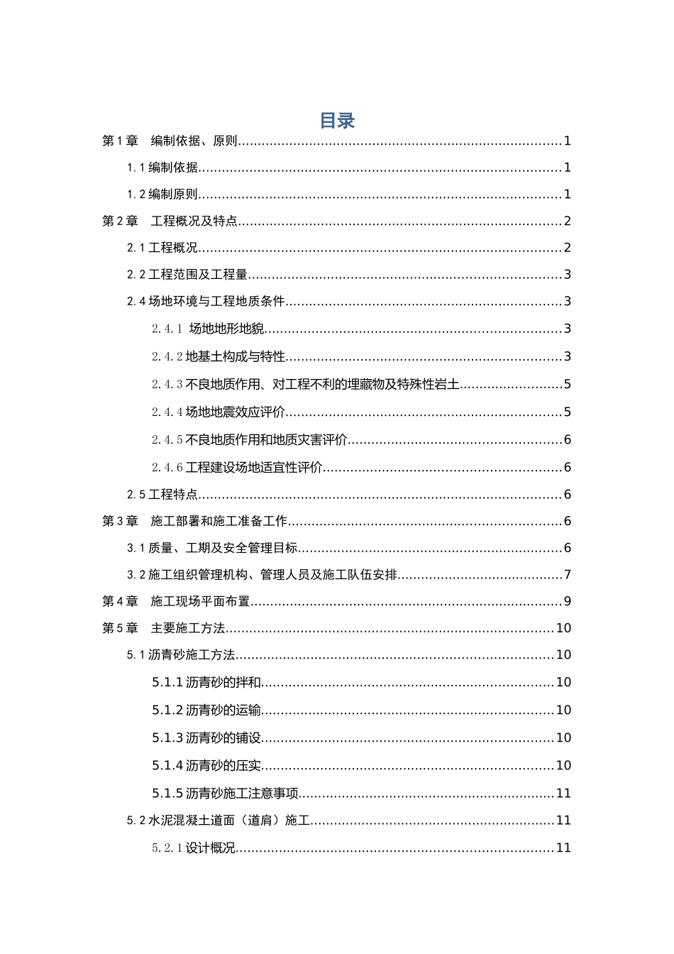 民航机场飞行区道面工程施工方案_第1页