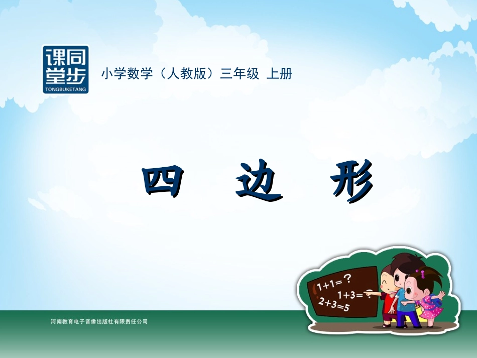 三年级-第三单元-四边形_第1页