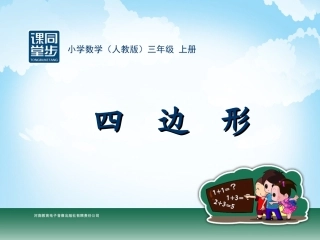 三年级-第三单元-四边形
