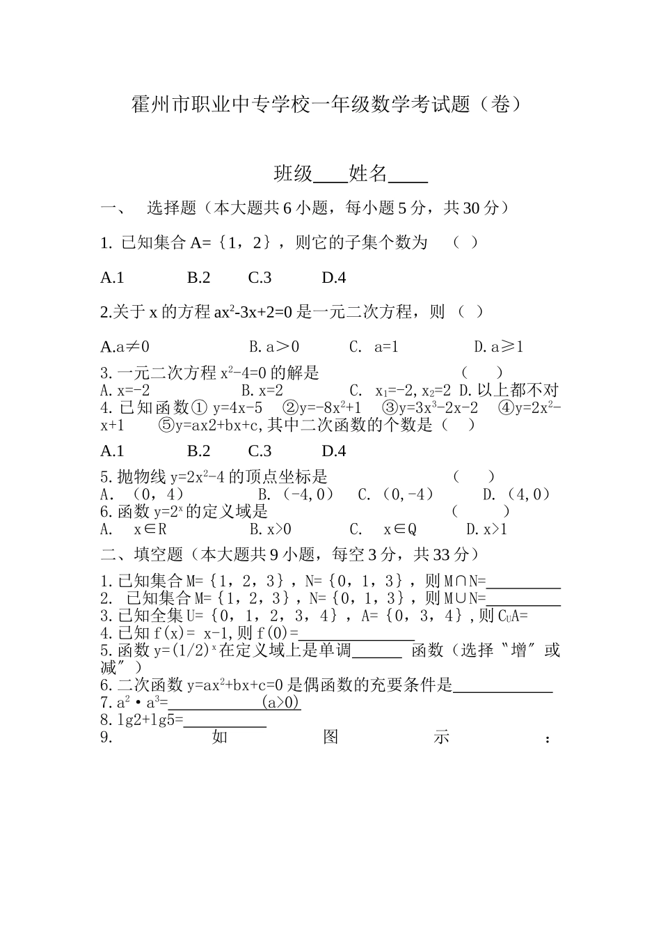 霍州市职业中专学校一年级数学考试题_第1页