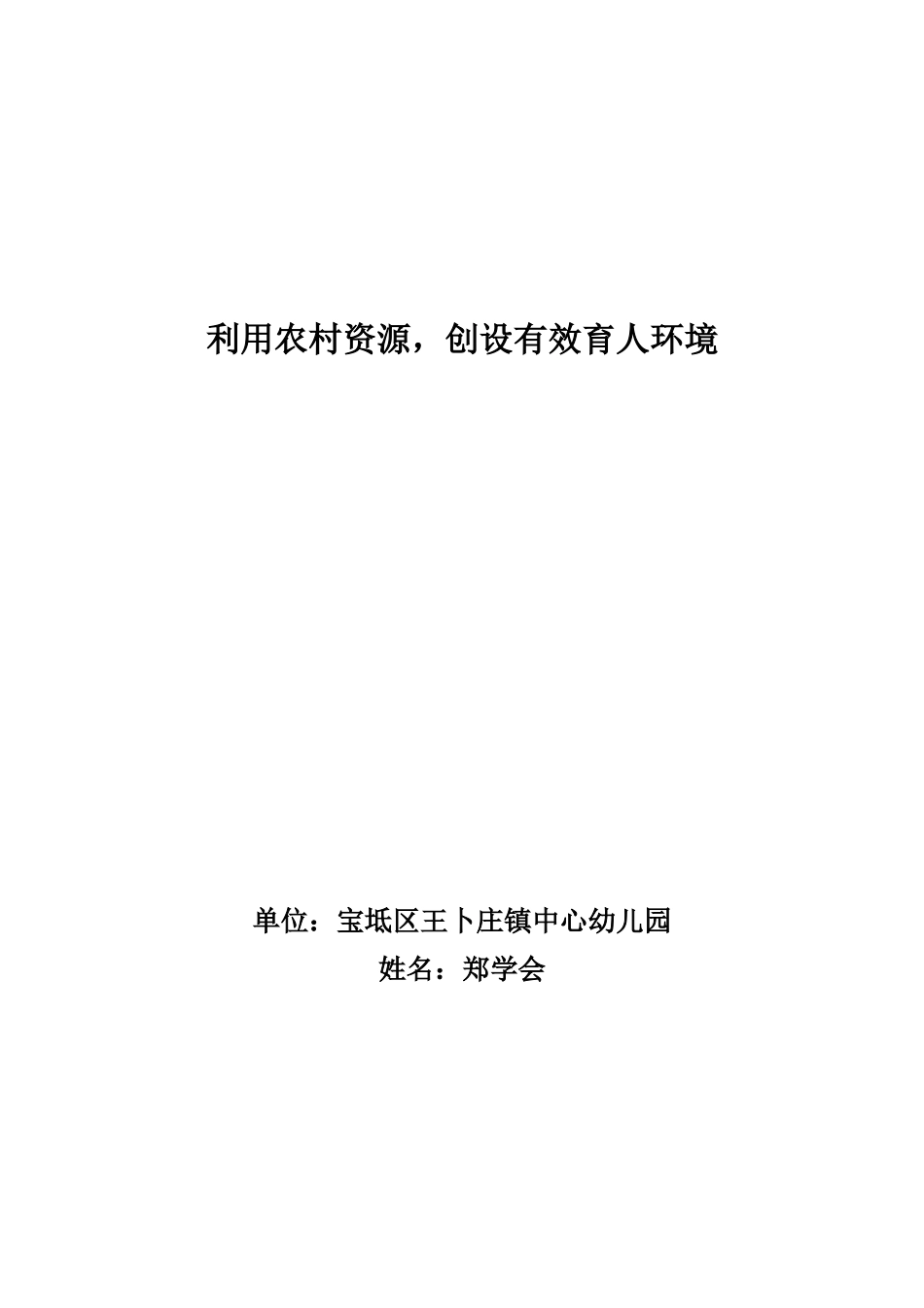 课题：利用农村资源，创设有效育人环境_第1页
