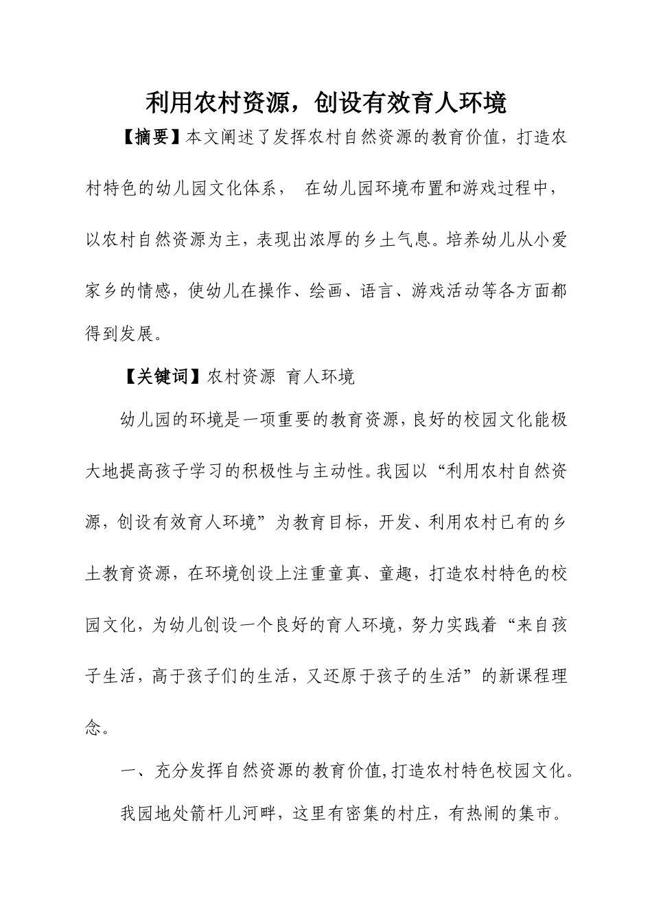 课题：利用农村资源，创设有效育人环境_第2页