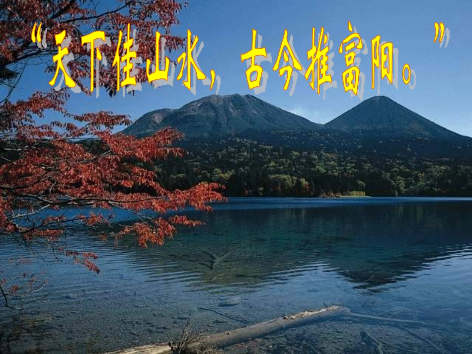 与朱元思书PPT_第1页