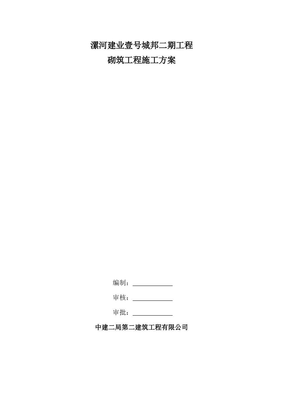 砌筑工程专项方案_第1页