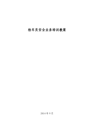 检车员安全业务培训教案