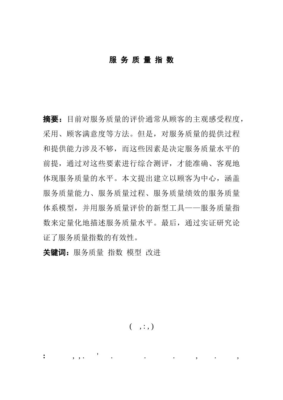 服务质量体系模型及评价指数分析_第1页