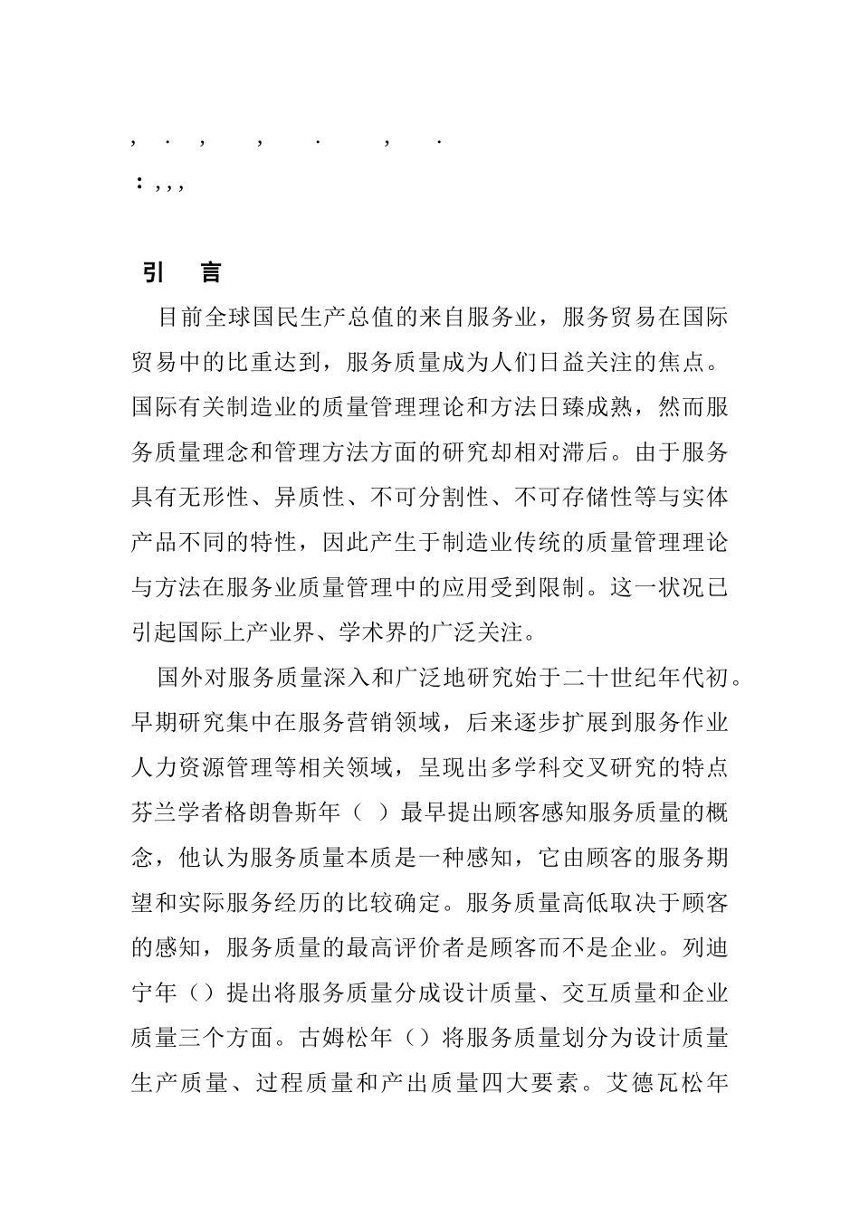 服务质量体系模型及评价指数分析_第2页
