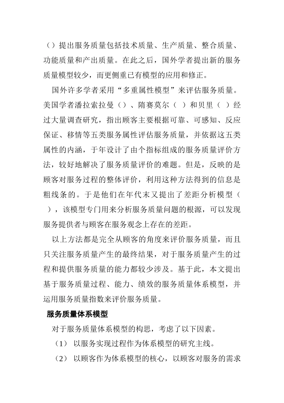 服务质量体系模型及评价指数分析_第3页