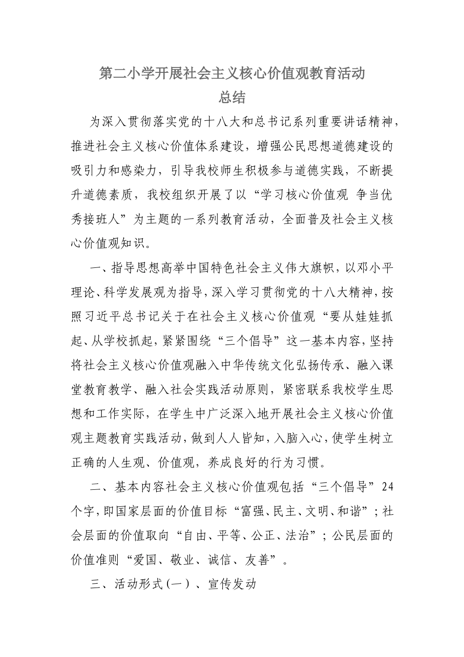 第二小学开展社会主义核心价值观教育活动总结_第1页