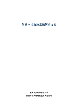 闭路电视监控系统-第1章